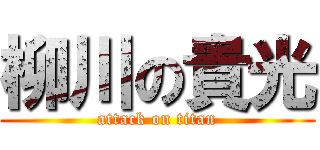 柳川の貴光 (attack on titan)