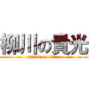 柳川の貴光 (attack on titan)