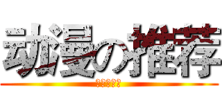 动漫の推荐 (动漫求推荐)