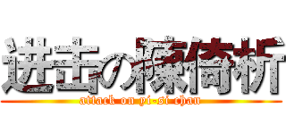 进击の陳倚析 (attack on yi-si chan)