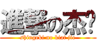 進撃の杰颖 (shingeki no kiat jie)