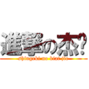 進撃の杰颖 (shingeki no kiat jie)