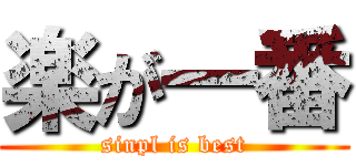 楽が一番 (sinpl is best)