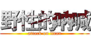 野性的吶喊 (attack on titan)