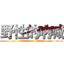 野性的吶喊 (attack on titan)