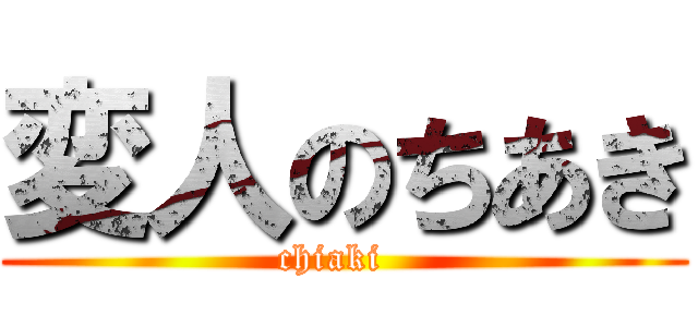 変人のちあき (chiaki  )