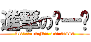 進撃の缪一鸣 (Attack on Miu one sound)