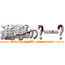 進撃の缪一鸣 (Attack on Miu one sound)