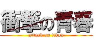 衝撃の青春 (attack on titan)
