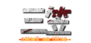 三笠 (attack on titan)
