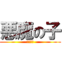 悪魔の子 (幼なじみ)