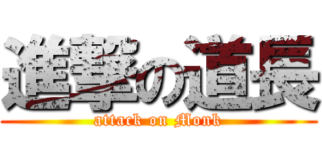 進撃の道長 (attack on Monk)