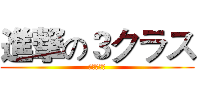 進撃の３クラス (张云千制作)