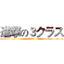 進撃の３クラス (张云千制作)
