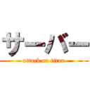 サーバー (attack on titan)