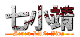 七小靖 (Seven Little Jing)