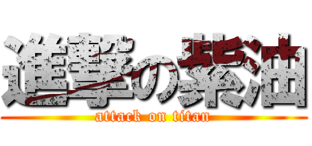 進撃の紫油 (attack on titan)