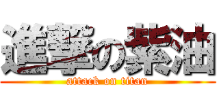 進撃の紫油 (attack on titan)