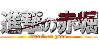 進撃の赤堀 (attack on yuna)