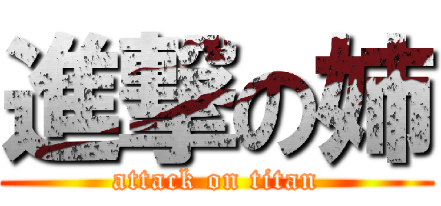 進撃の姉 (attack on titan)