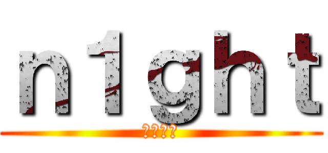 ｎ１ｇｈｔ (荒野行動)