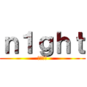 ｎ１ｇｈｔ (荒野行動)