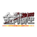 金剛經 (attack on titan)