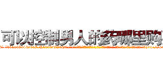 可以控制男人的药哪里购买 (可以控制男人的药哪里购买【电-话151x68344x817-Q1065427042元-吉-药-业】我们做的是长期生意,靠的是老客户长期支持 可以控制男人的药哪里购买在发表了一篇http://sngk.net/dMovqW

参考消息网我们做的是长期生意,靠的是老客户长期支持也许我们早该意识到，就连鲍勃·霍斯金斯（金球奖戏剧类电影男主角 
)