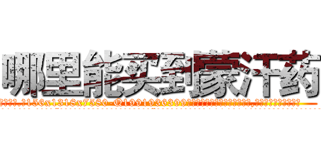 哪里能买到蒙汗药 (哪里能买到蒙汗药【电.话156x1318x7580-Q1991936399鑫宏药业】我们做的是长期生意,靠的是老客户长期支持
参考消息网2月20日报道 韩媒称，“剩女多、离婚率高的城市，房价一定会上涨。”这是中国经济学家金岩石2016年12月参加在上海举行的房地产相关论坛时说的话。
)