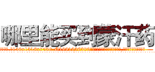 哪里能买到蒙汗药 (哪里能买到蒙汗药【电.话156x1318x7580-Q1991936399鑫宏药业】我们做的是长期生意,靠的是老客户长期支持
参考消息网2月20日报道 韩媒称，“剩女多、离婚率高的城市，房价一定会上涨。”这是中国经济学家金岩石2016年12月参加在上海举行的房地产相关论坛时说的话。
)