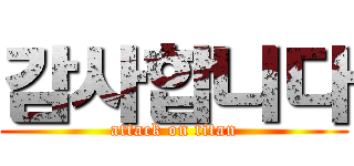 감사합니다 (attack on titan)