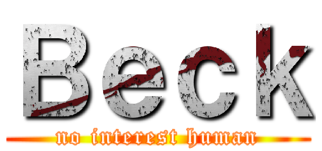 Ｂｅｃｋ (no interest human)