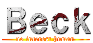 Ｂｅｃｋ (no interest human)