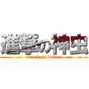 進撃の神虫 (attack on insect)