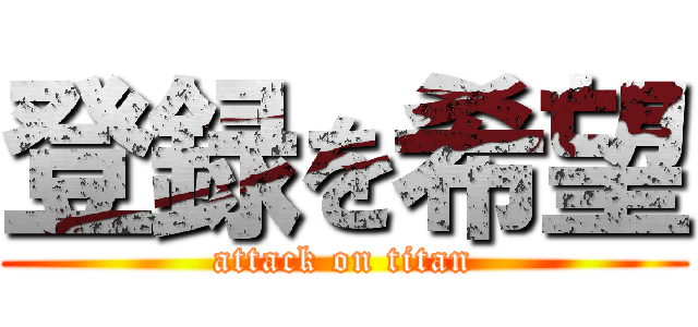 登録を希望 (attack on titan)