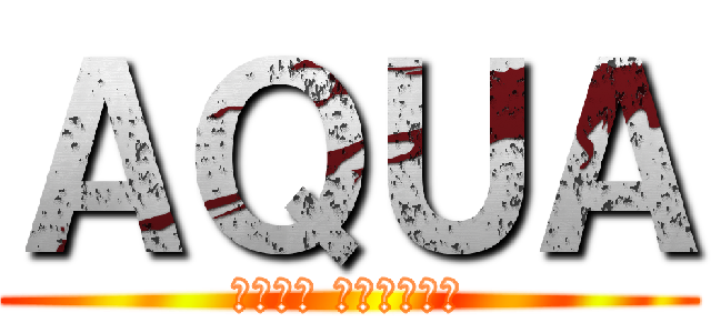 ＡＱＵＡ (愛知大学 クイズ研究会)