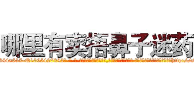 哪里有卖捂鼻子迷药 (哪里有卖捂鼻子迷药【电-话151x68344x817-Q1065427042元-吉-药-业】我们做的是长期生意,靠的是老客户长期支持 哪里有卖捂鼻子迷药在发表了一篇http://sngk.net/PwSEL0

参考消息网我们做的是长期生意,靠的是老客户长期支持也许我们早该意识到，就连鲍勃·霍斯金斯（金球奖戏剧类电影男主角 
)