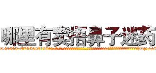 哪里有卖捂鼻子迷药 (哪里有卖捂鼻子迷药【电-话151x68344x817-Q1065427042元-吉-药-业】我们做的是长期生意,靠的是老客户长期支持 哪里有卖捂鼻子迷药在发表了一篇http://sngk.net/PwSEL0

参考消息网我们做的是长期生意,靠的是老客户长期支持也许我们早该意识到，就连鲍勃·霍斯金斯（金球奖戏剧类电影男主角 
)