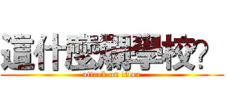 這什麼爛學校？ (attack on titan)