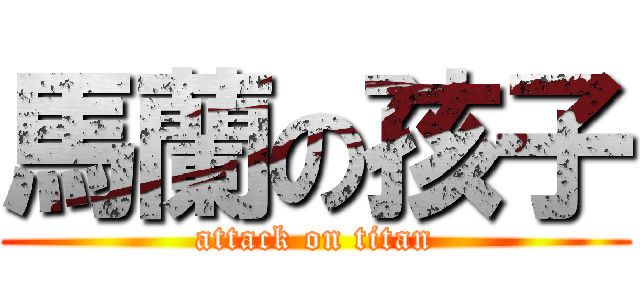馬蘭の孩子 (attack on titan)