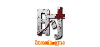 时 (JJ work group)