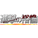 進撃の裕倫 (ｏＲＦＴｏＭａｓｕｚｕ)