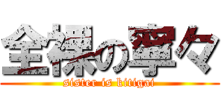 全裸の寧々 (sister is kitigai)