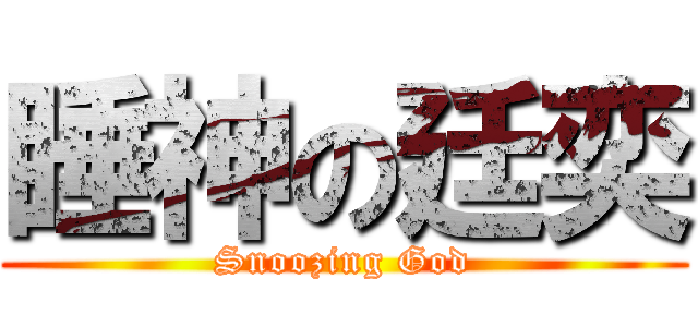 睡神の廷奕 (Snoozing God)