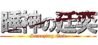 睡神の廷奕 (Snoozing God)