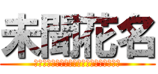 未聞花名 (あの日見た花の名前を僕達はまだ知らない。)