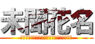 未聞花名 (あの日見た花の名前を僕達はまだ知らない。)