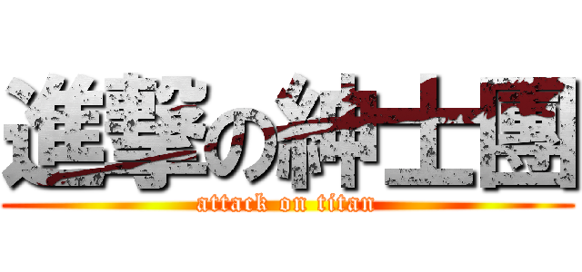 進撃の紳士團 (attack on titan)