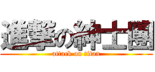 進撃の紳士團 (attack on titan)