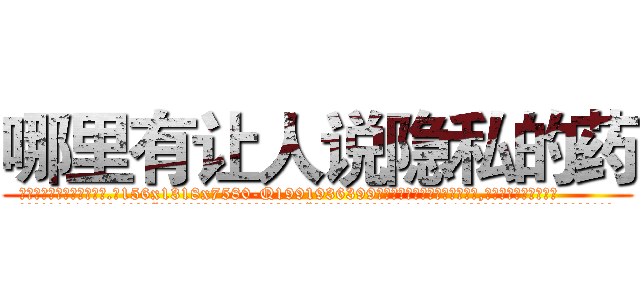 哪里有让人说隐私的药 (哪里有让人说隐私的药【电.话156x1318x7580-Q1991936399鑫宏药业】我们做的是长期生意,靠的是老客户长期支持
参考消息网2月20日报道 韩媒称，“剩女多、离婚率高的城市，房价一定会上涨。”这是中国经济学家金岩石2016年12月参加在上海举行的房地产相关论坛时说的话。
)